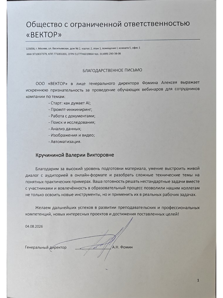 Благодарственное письмо ООО «Вектор»