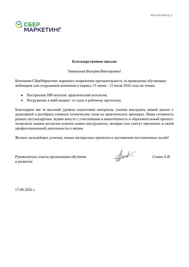 Благодарственное письмо СберМаркетинг
